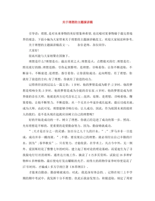 关于理想的主题演讲稿 