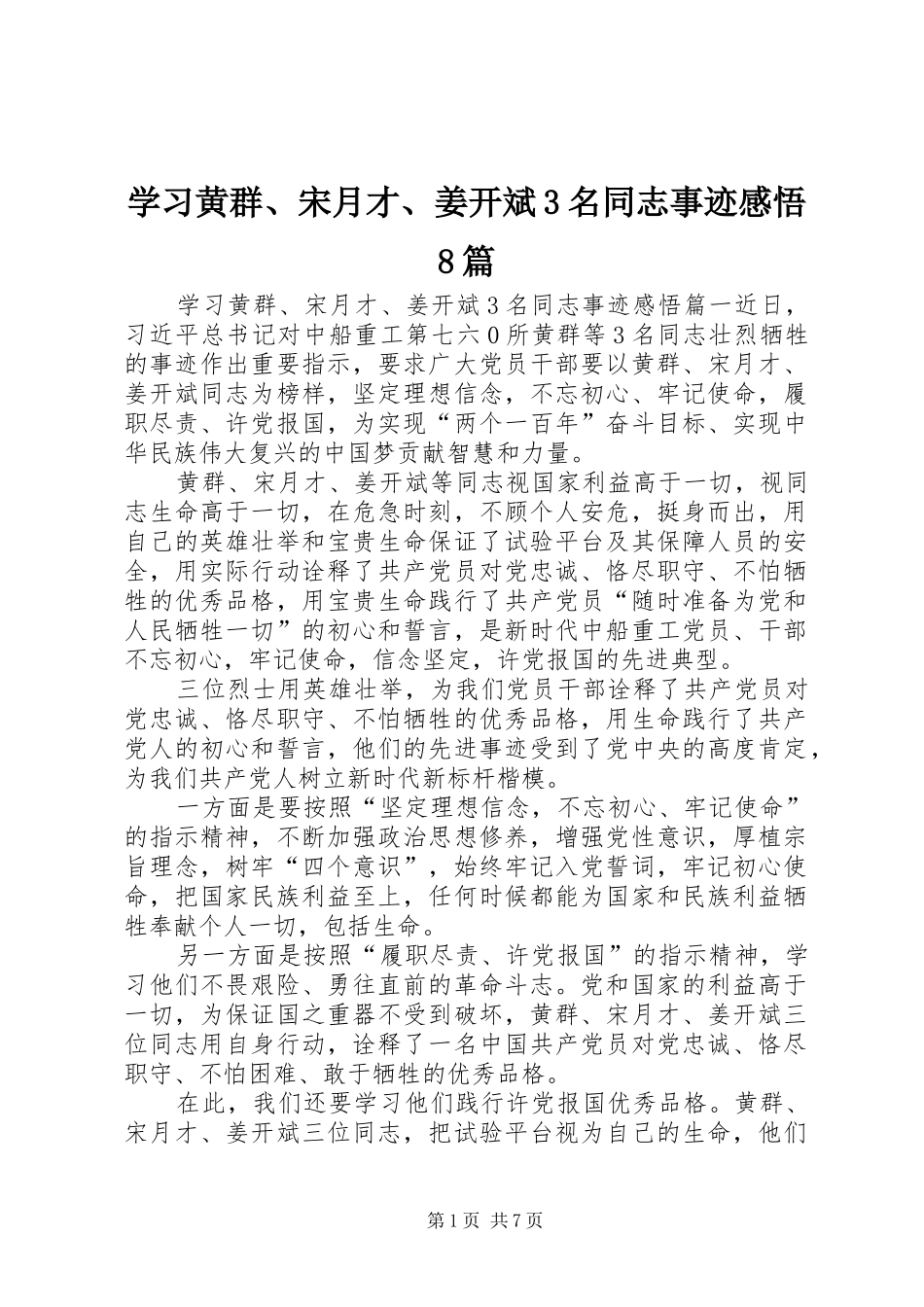 学习黄群、宋月才、姜开斌3名同志事迹感悟8篇_第1页