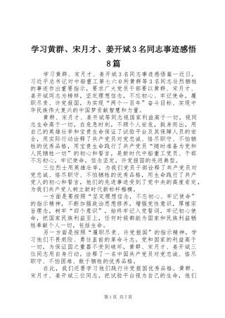 学习黄群、宋月才、姜开斌3名同志事迹感悟8篇