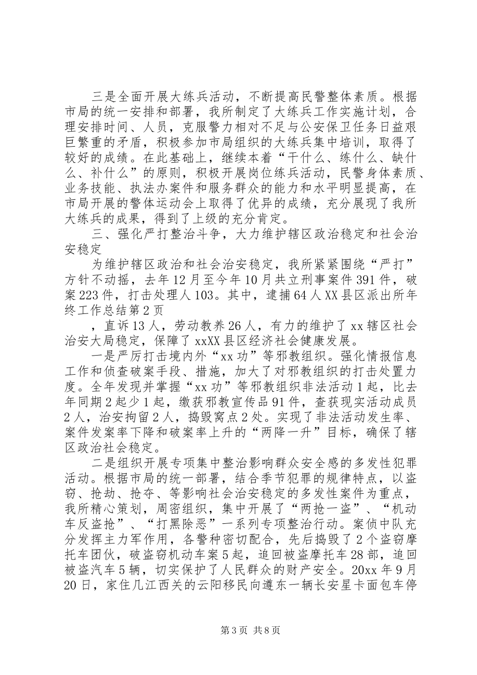 XX县区派出所年终工作总结 _第3页