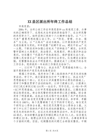 XX县区派出所年终工作总结 