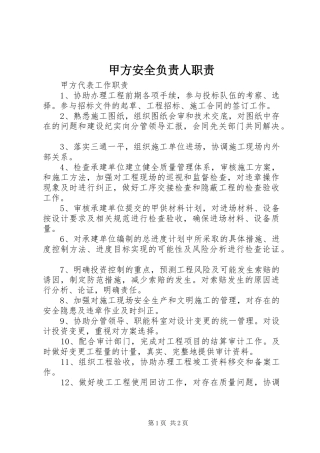 甲方安全负责人职责