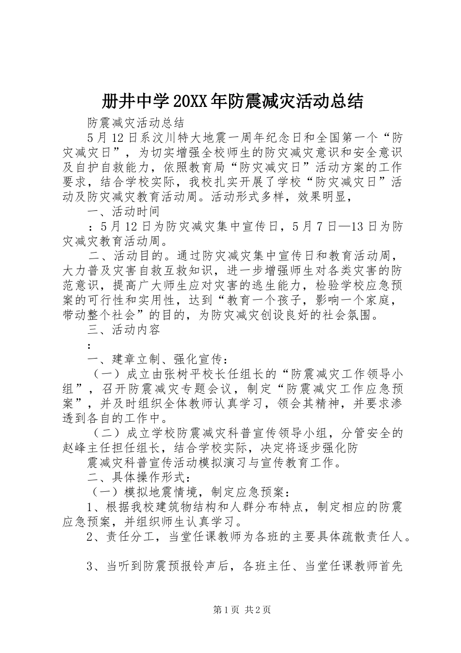 册井中学20XX年防震减灾活动总结 (5)_第1页