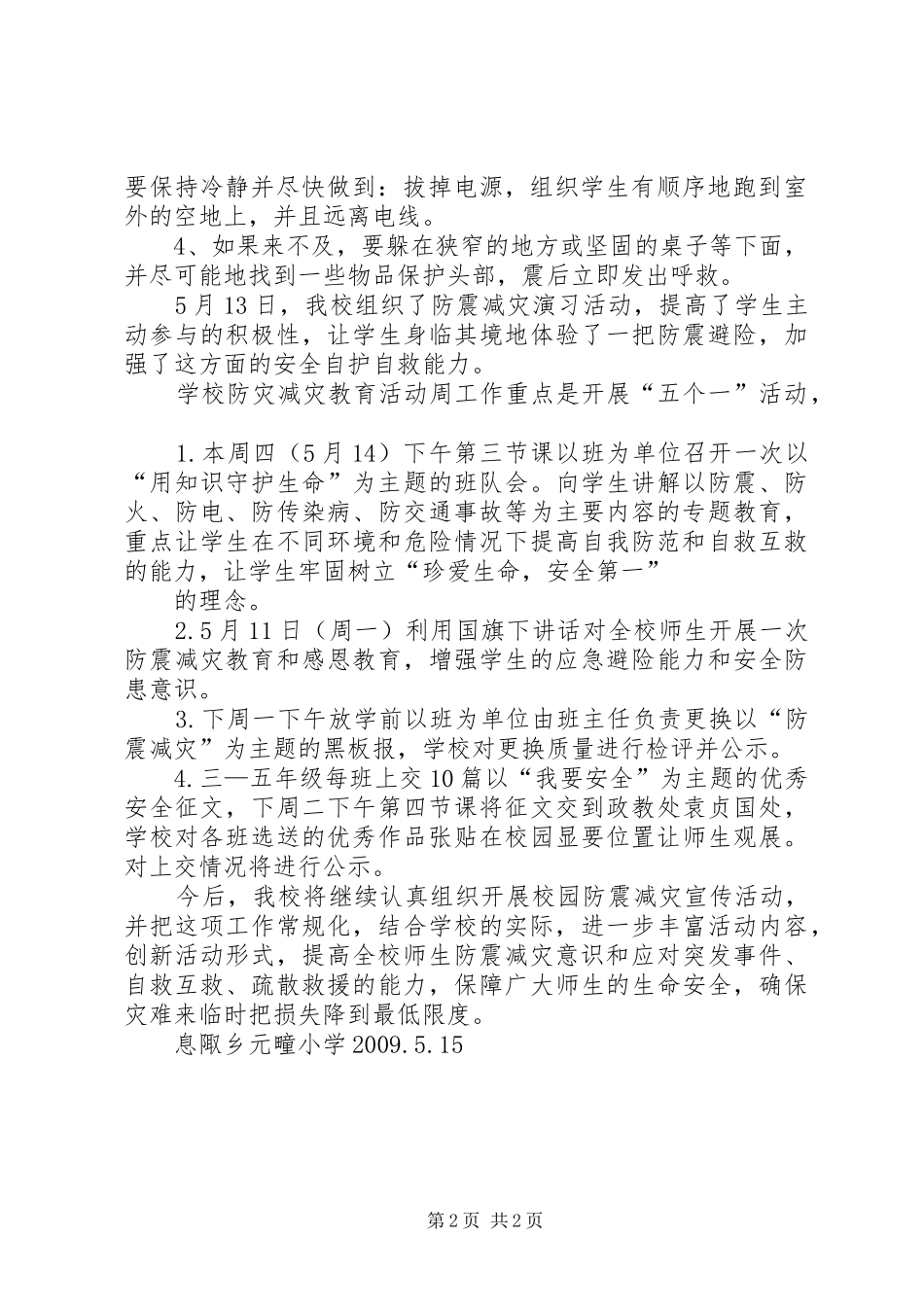 册井中学20XX年防震减灾活动总结 (5)_第2页