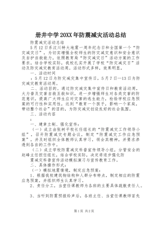 册井中学20XX年防震减灾活动总结 (5)