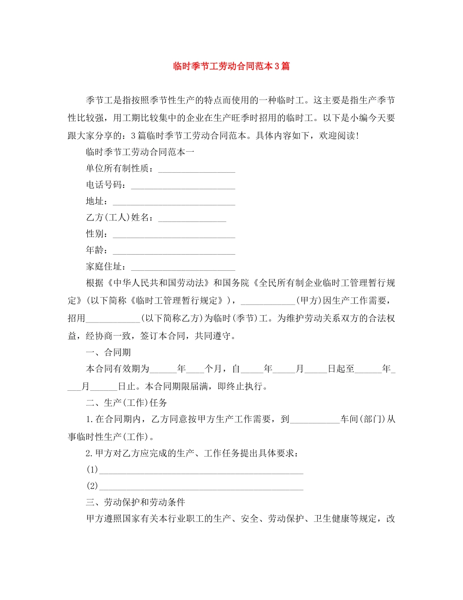 临时季节工劳动合同范本3篇_第1页