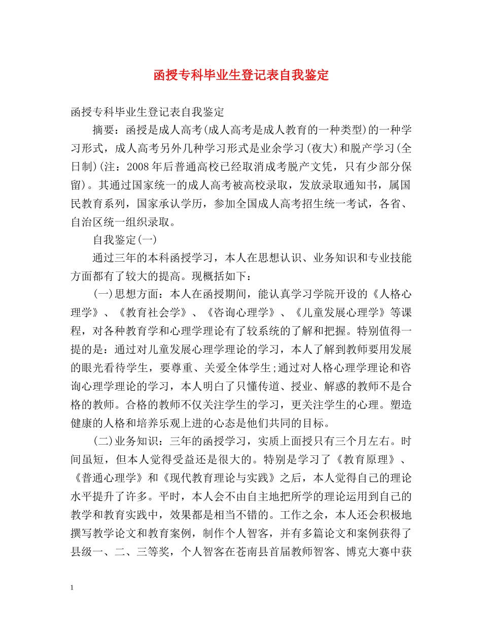 函授专科毕业生登记表自我鉴定 _第1页