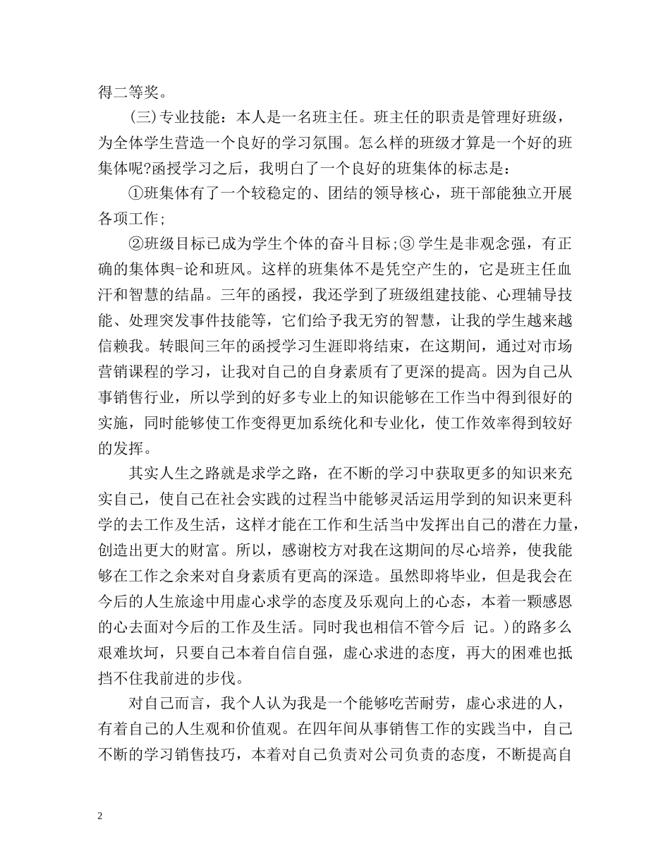 函授专科毕业生登记表自我鉴定 _第2页