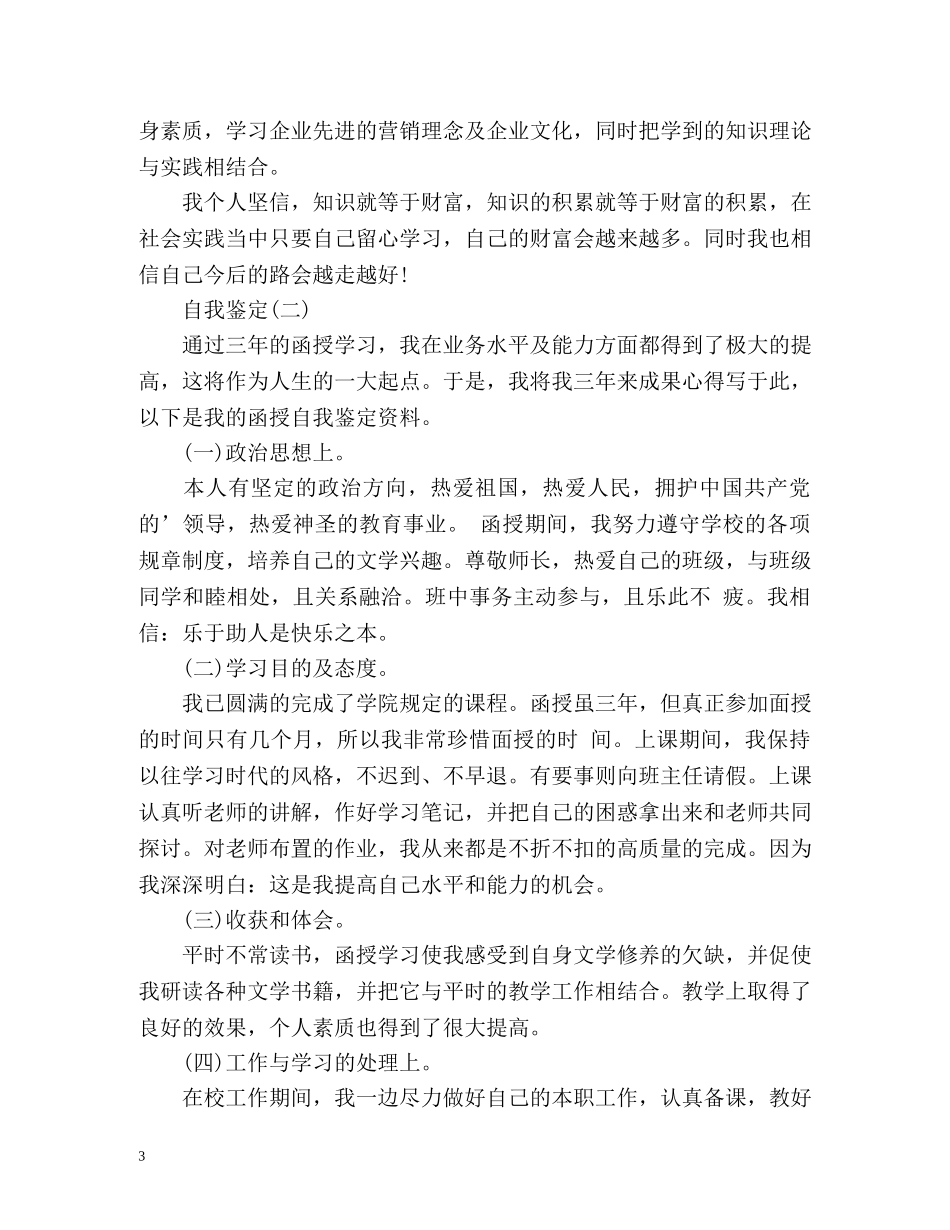 函授专科毕业生登记表自我鉴定 _第3页