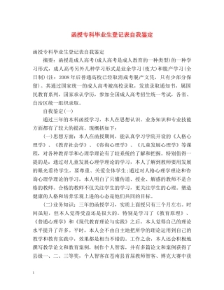 函授专科毕业生登记表自我鉴定 