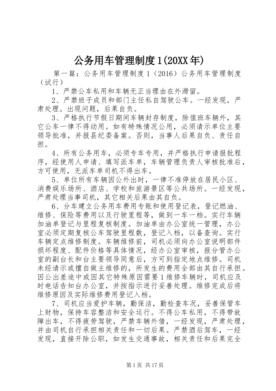 公务用车管理制度1(20XX年)_第1页