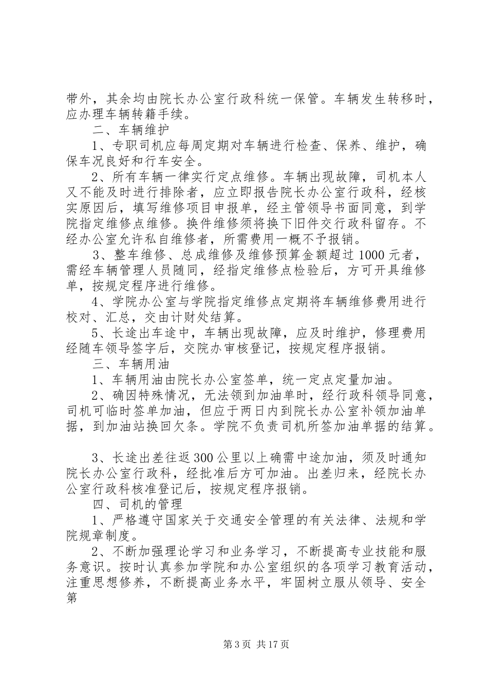 公务用车管理制度1(20XX年)_第3页