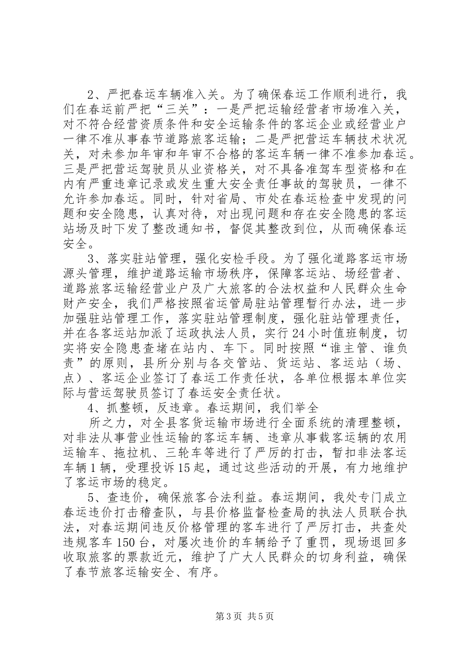 XX年运管处春运工作总结 _第3页