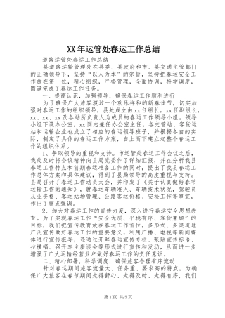 XX年运管处春运工作总结 