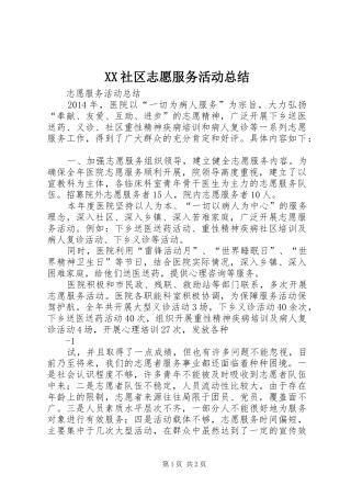 XX社区志愿服务活动总结 