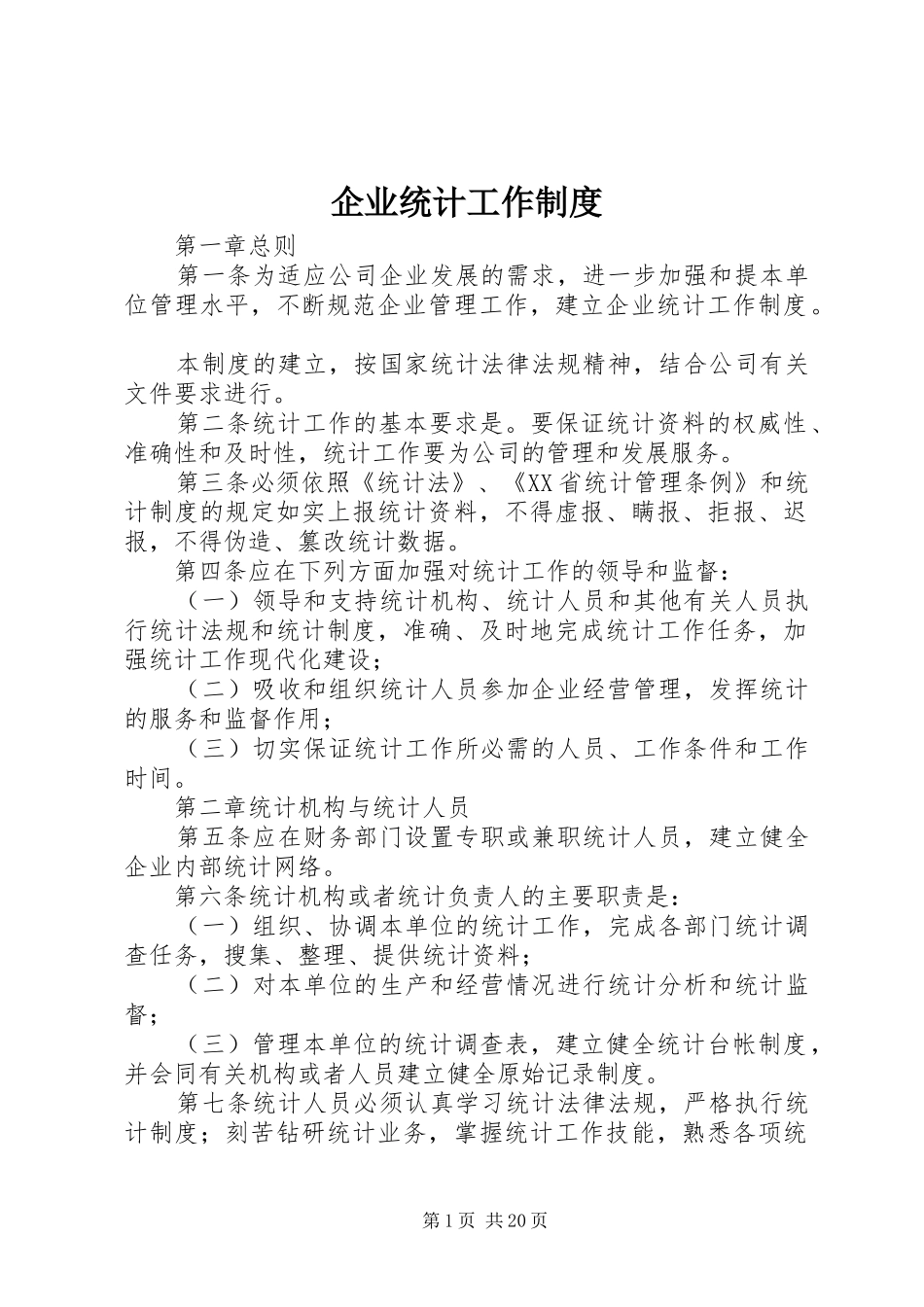 企业统计工作制度_第1页