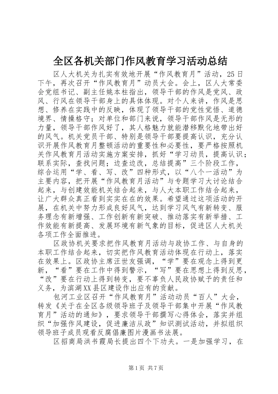 全区各机关部门作风教育学习活动总结_第1页