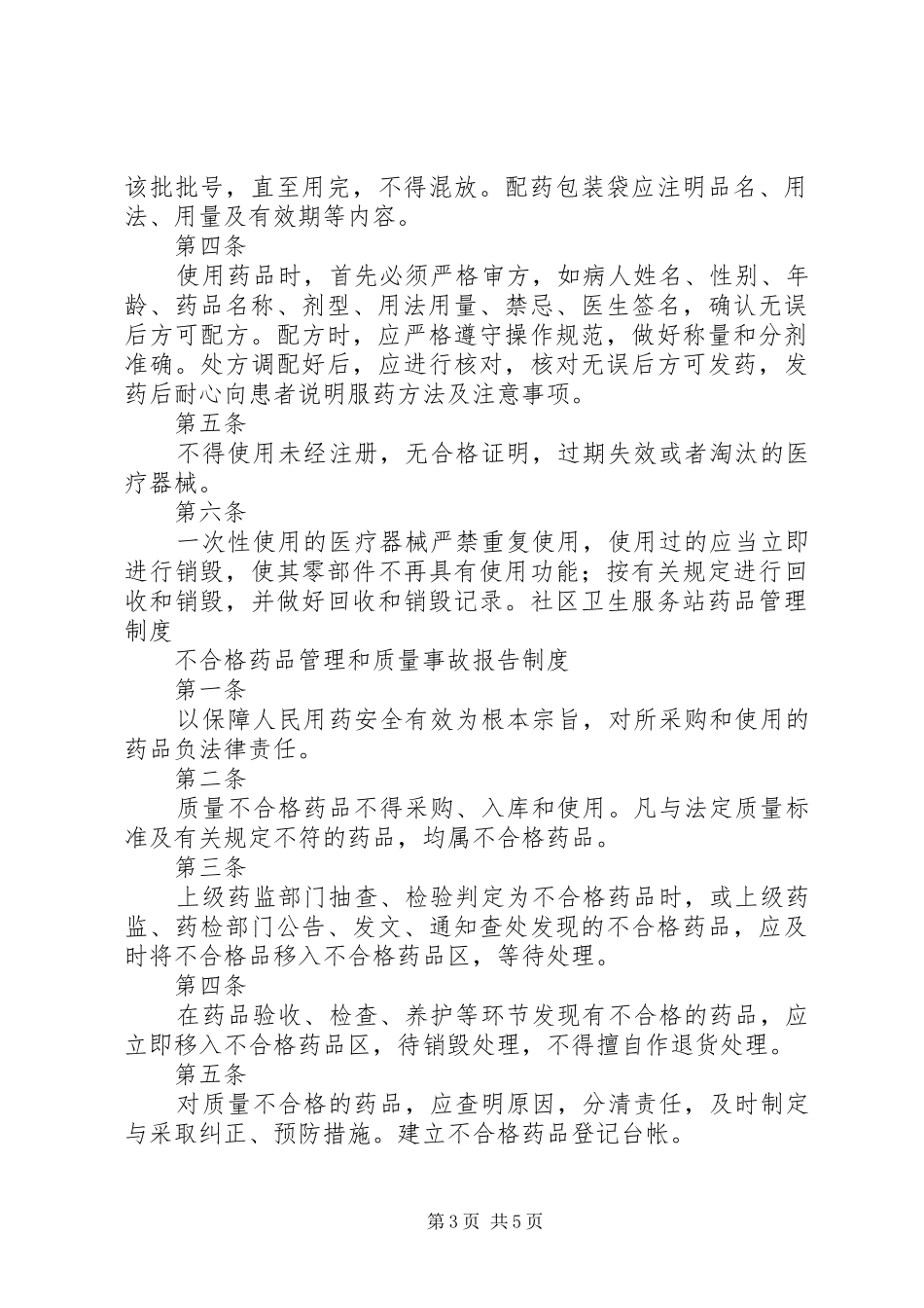 “规范药房”管理制度(服务站)_第3页