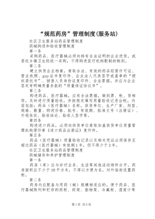 “规范药房”管理制度(服务站)