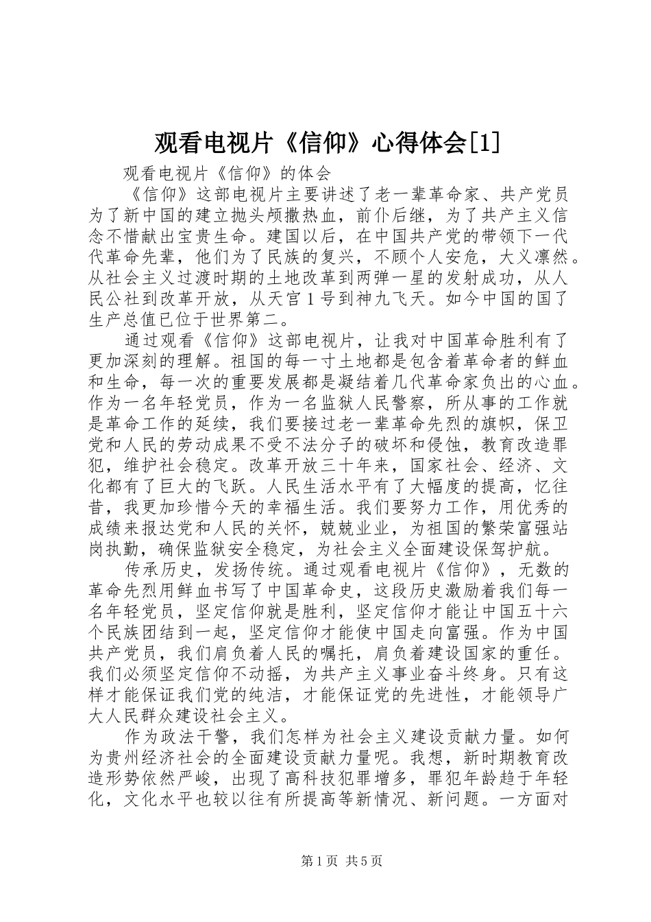 观看电视片《信仰》体会心得[]_第1页