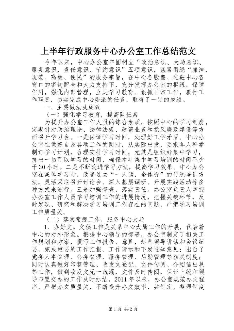 上半年行政服务中心办公室工作总结范文 _第1页
