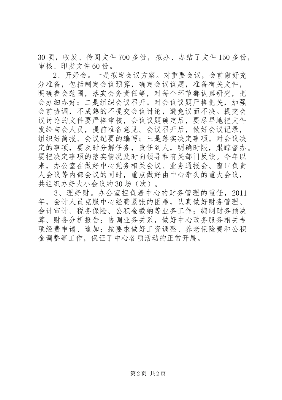 上半年行政服务中心办公室工作总结范文 _第2页
