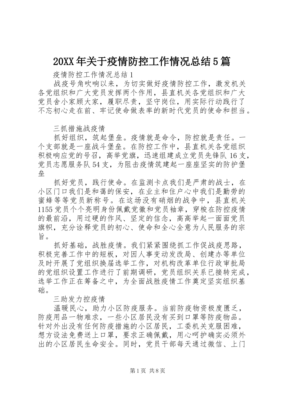 20XX年关于疫情防控工作情况总结5篇_第1页