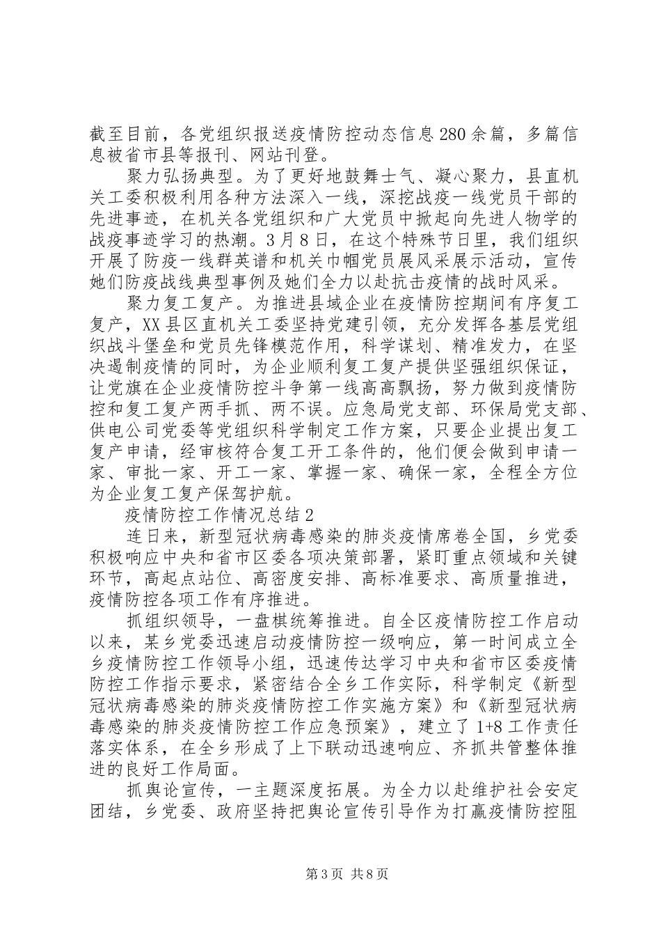20XX年关于疫情防控工作情况总结5篇_第3页