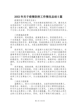 20XX年关于疫情防控工作情况总结5篇