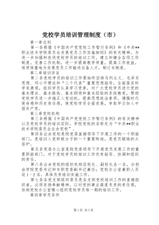 党校学员培训管理制度（市）