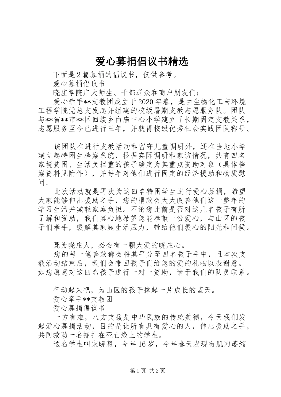 爱心募捐倡议书精选_第1页