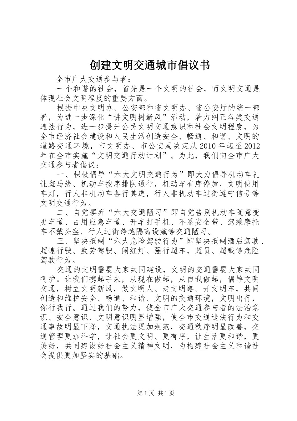 创建文明交通城市倡议书_第1页
