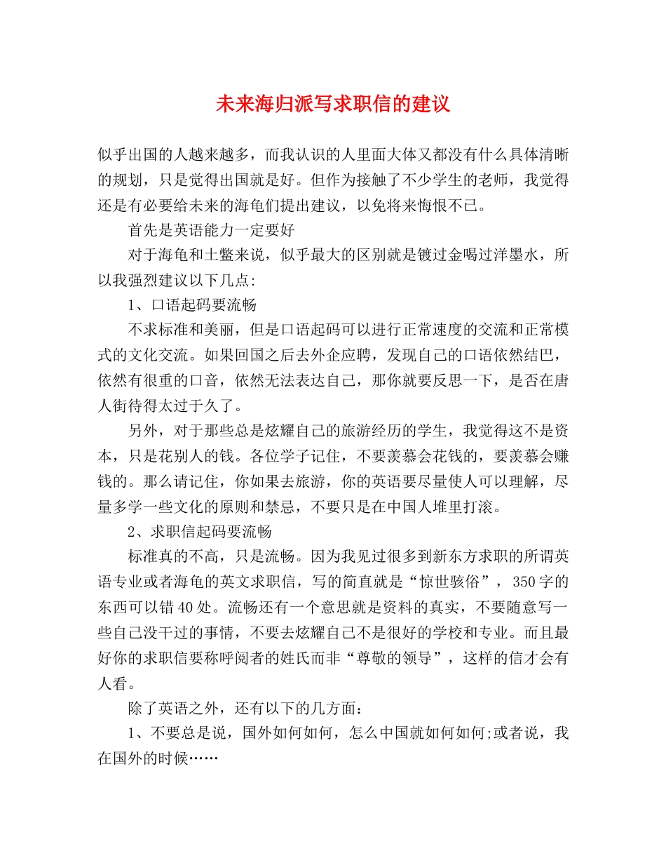 未来海归派写求职信的建议 _第1页