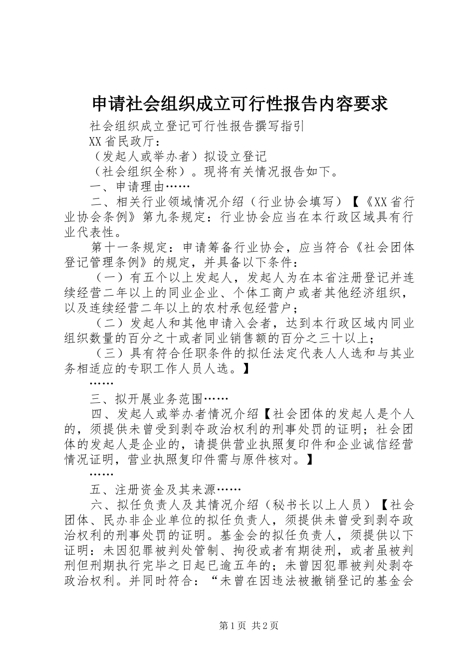 申请社会组织成立可行性报告内容要求_第1页