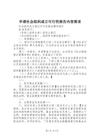 申请社会组织成立可行性报告内容要求