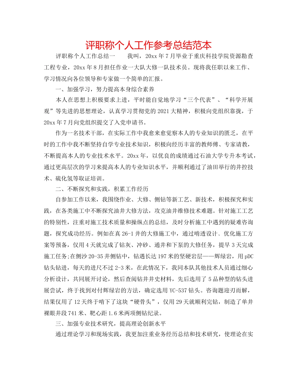 评职称个人工作参考总结范本 _第1页
