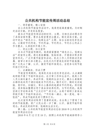公共机构节能宣传周活动总结 