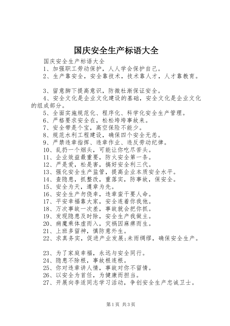 国庆安全生产标语大全_第1页