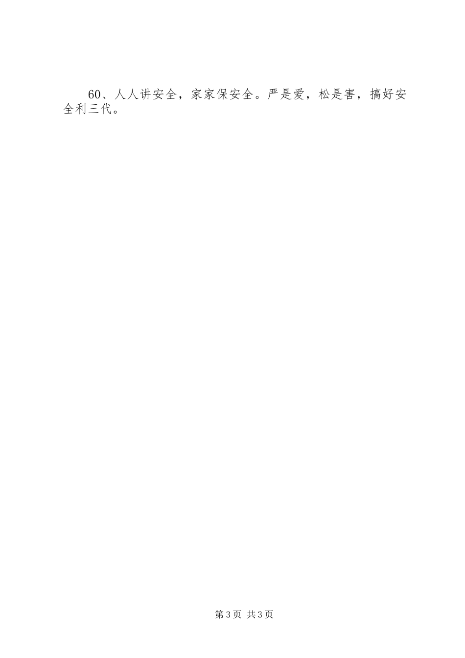 国庆安全生产标语大全_第3页