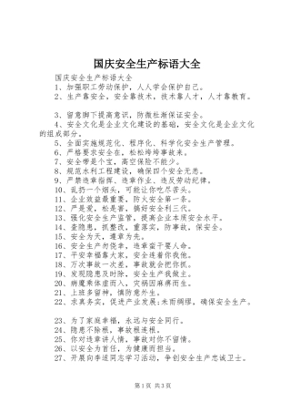 国庆安全生产标语大全