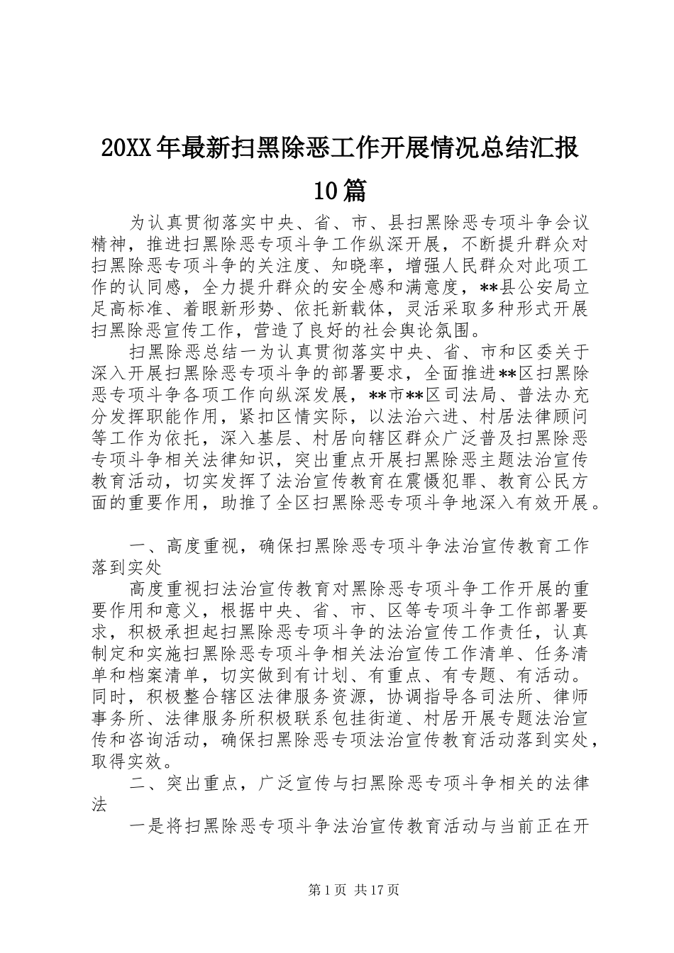 20XX年最新扫黑除恶工作开展情况总结汇报10篇_第1页