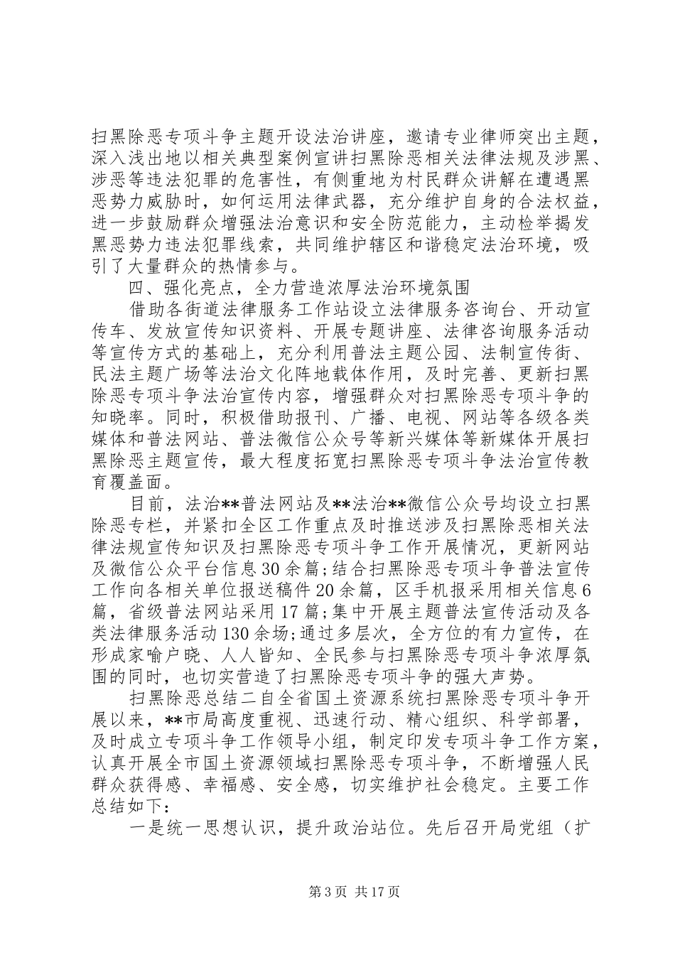 20XX年最新扫黑除恶工作开展情况总结汇报10篇_第3页