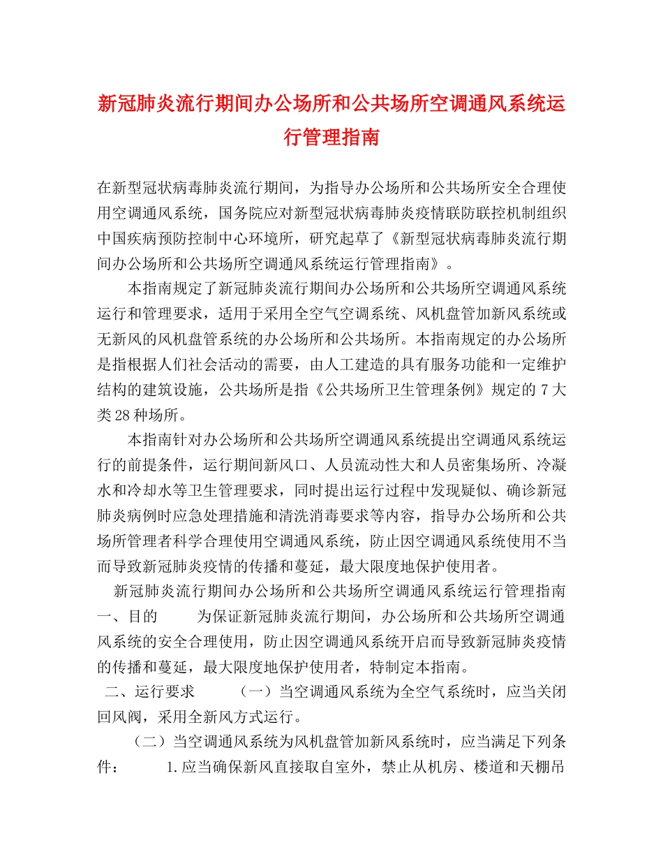 新冠肺炎流行期间办公场所和公共场所空调通风系统运行管理指南 _第1页