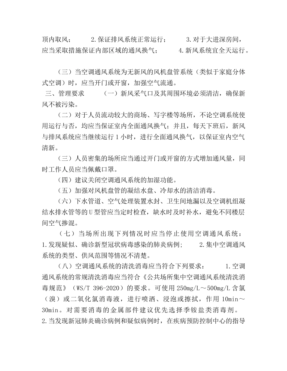 新冠肺炎流行期间办公场所和公共场所空调通风系统运行管理指南 _第2页