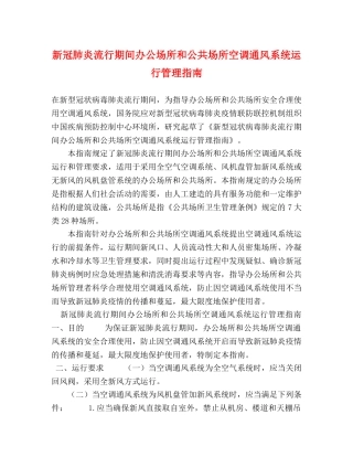 新冠肺炎流行期间办公场所和公共场所空调通风系统运行管理指南 