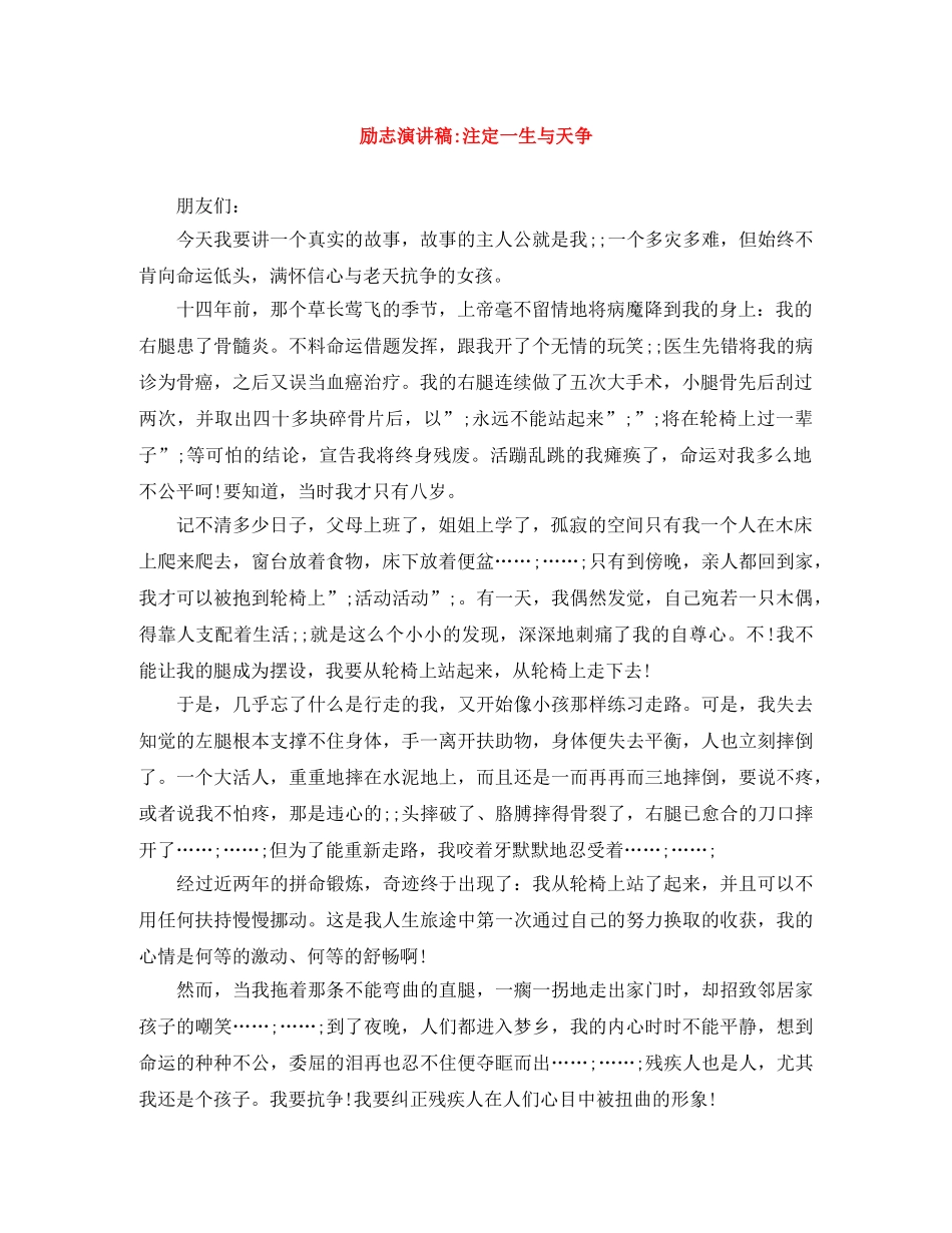 励志演讲稿-注定一生与天争 _第1页