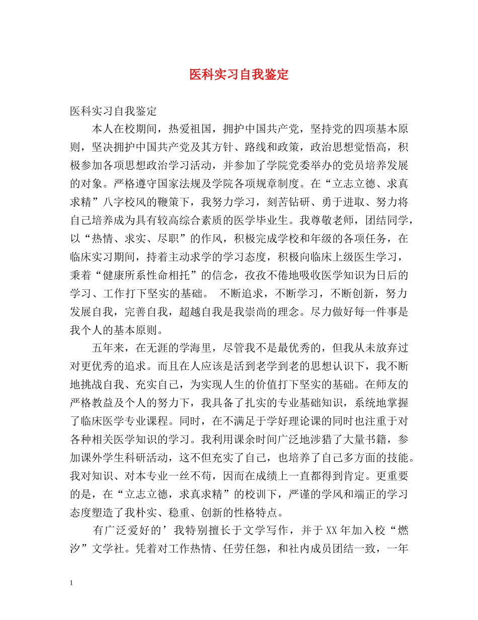 医科实习自我鉴定 (2) _第1页