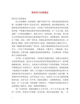 医科实习自我鉴定 (2) 