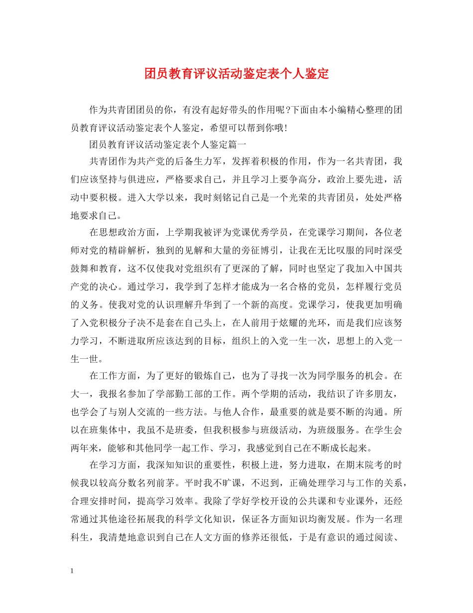 团员教育评议活动鉴定表个人鉴定 _第1页