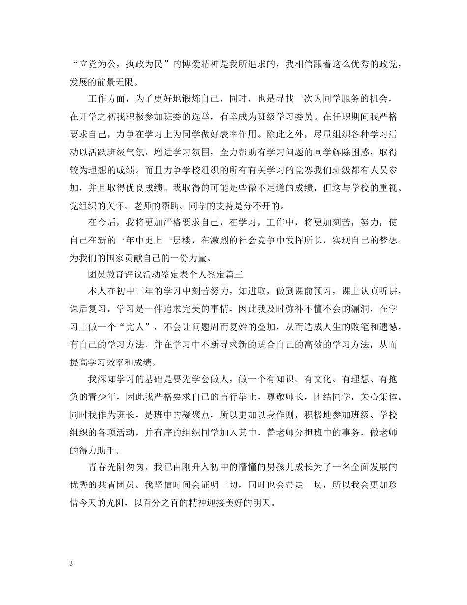 团员教育评议活动鉴定表个人鉴定 _第3页